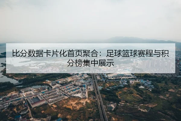 比分数据卡片化首页聚合：足球篮球赛程与积分榜集中展示