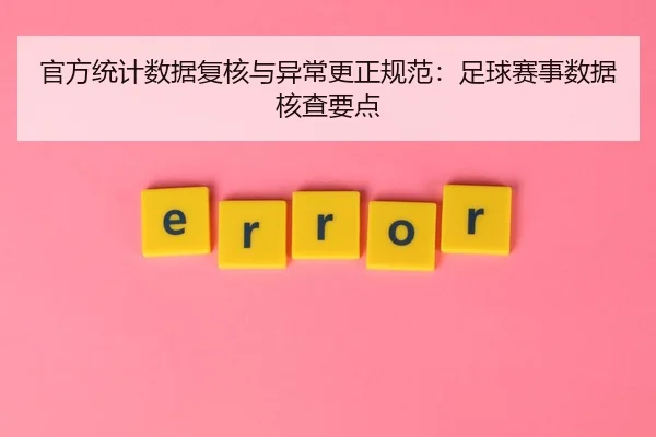 官方统计数据复核与异常更正规范：足球赛事数据核查要点