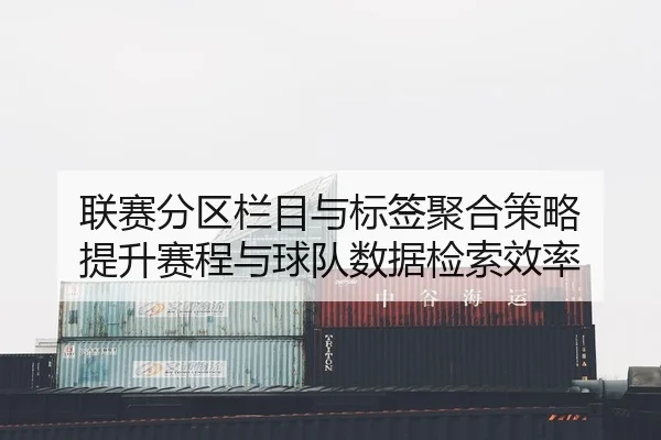 lian-sai-fen-qu-lan-mu-yu-biao-qian-ju-he-ce-lve-ti-sheng-sai-cheng-yu-qiu-dui-shu-ju-jian-suo-xiao-lv-2-863.jpg